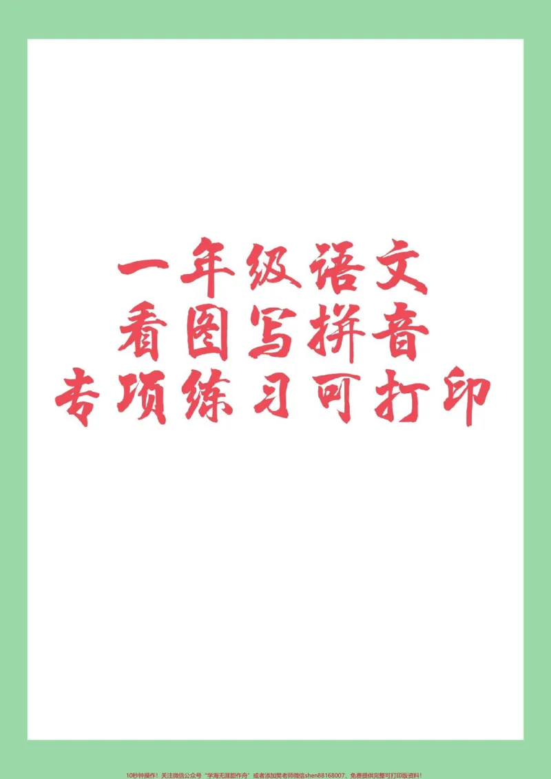《#家长收藏孩子受益#一年级#语文#拼音家长一定要为孩子保存练习这个题型太全了》第1页预览