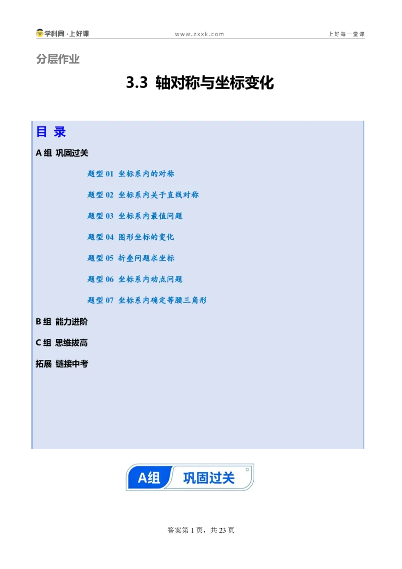 《3.3轴对称与坐标变化（分层作业）（原卷版）_2026秋初中教辅合集_2027学科网&_2027新《8上数学•同步备课资料合集》（新教材北师大）_2027新《8上数学•分层作业》（新教材北师）》第1页预览