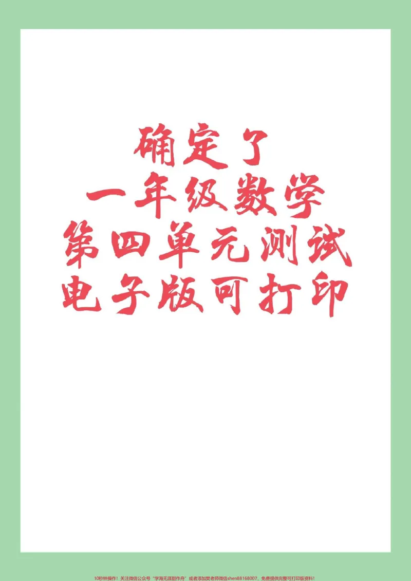 《#家长收藏孩子受益#必考考点#单元测试卷#一年级数学家长为孩子保存练习可打印》第1页预览