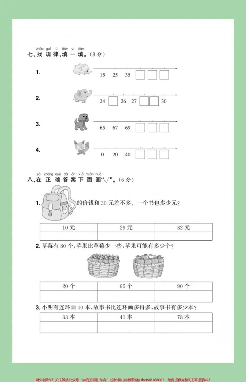 《#家长收藏孩子受益#必考考点#单元测试卷#一年级数学家长为孩子保存练习可打印》第4页预览