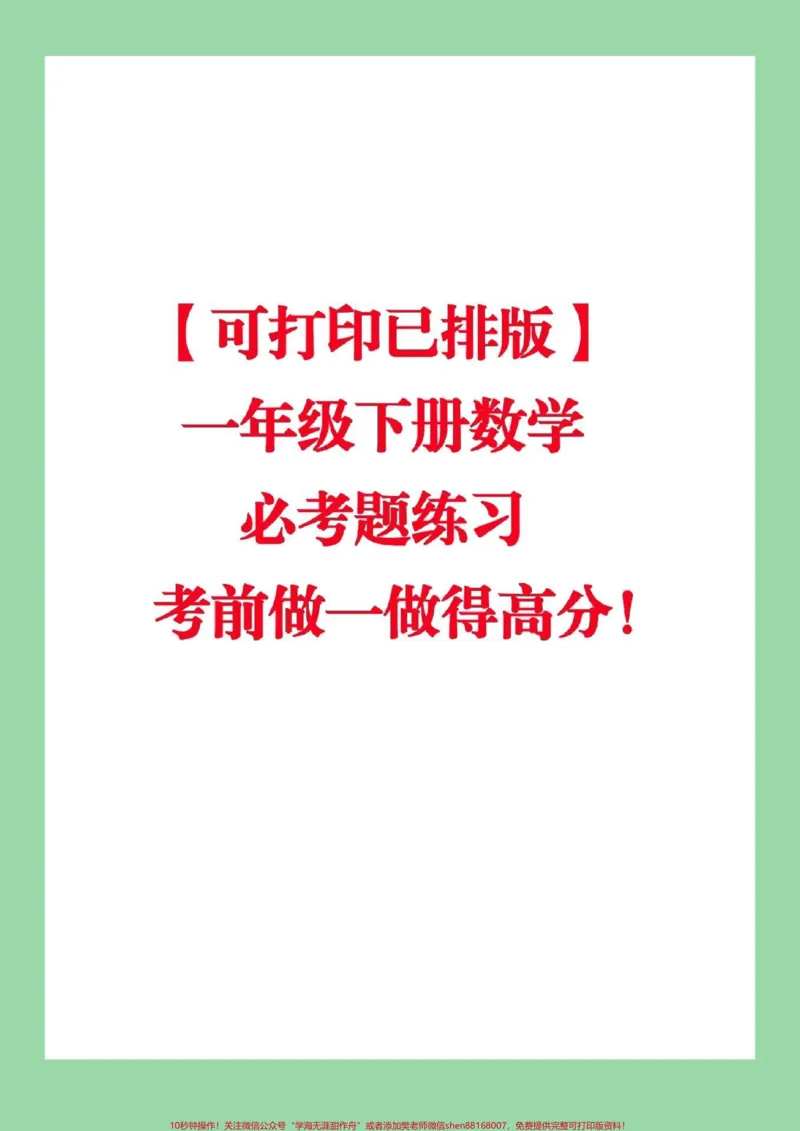 《#家长收藏孩子受益#必考考点#期末必考#必考易错题#一年级下册数学》第1页预览