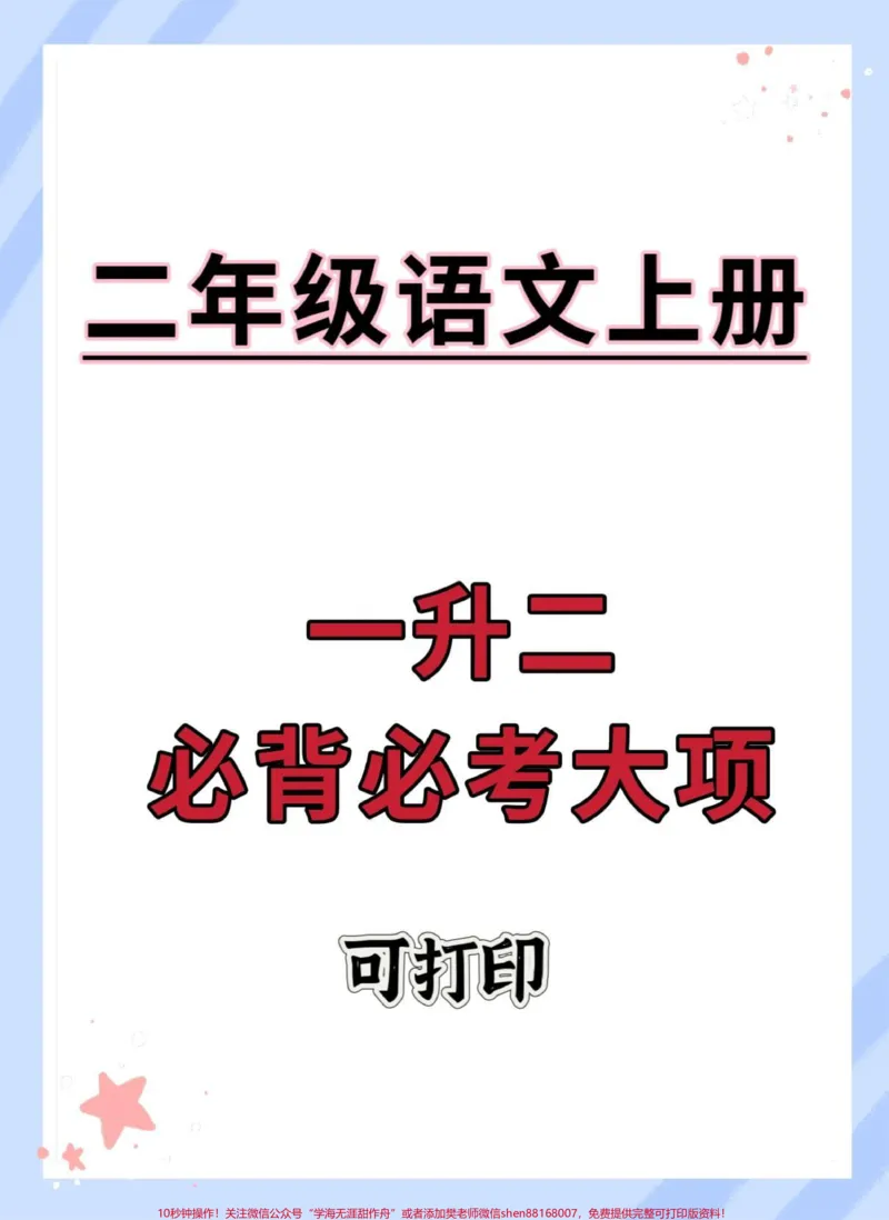 《一升二语文必考大项。#语文#一升二#暑假预习#知识点总结#每天学习一点点》第1页预览