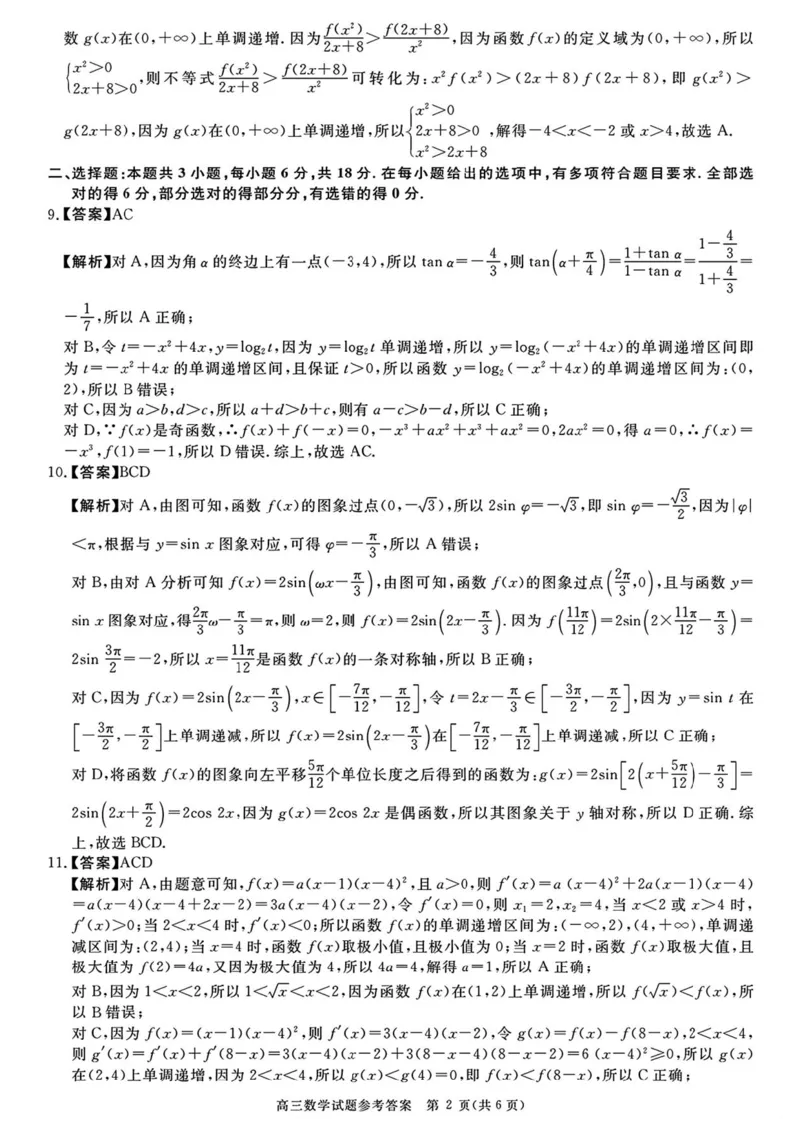 《河南驻马店市华师联盟2027届高三上学期10月质量检测数学答案_cc518_test_xiaoli_河南华师联盟2027届高三上学期10月质量检测（全科）_河南华师联盟2027届高三上学期10月质量检测数学》第2页预览