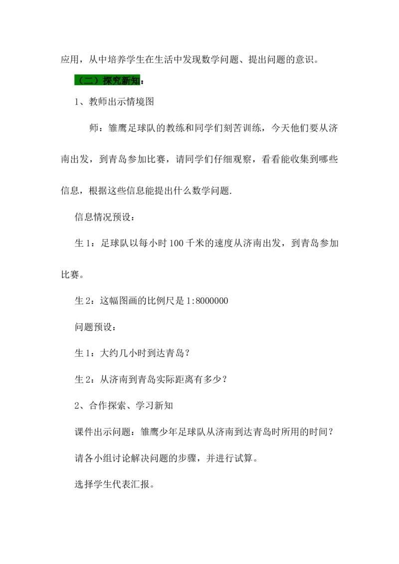 《2利用比例尺求实际距离_26春小学语数英道科各版本《课件+教案》_26春各版本语数英《七彩课堂》教学课件+教案_数学《七彩课堂课件教案》青岛五四26春_第六单元比例尺（教案+学案）》第3页预览