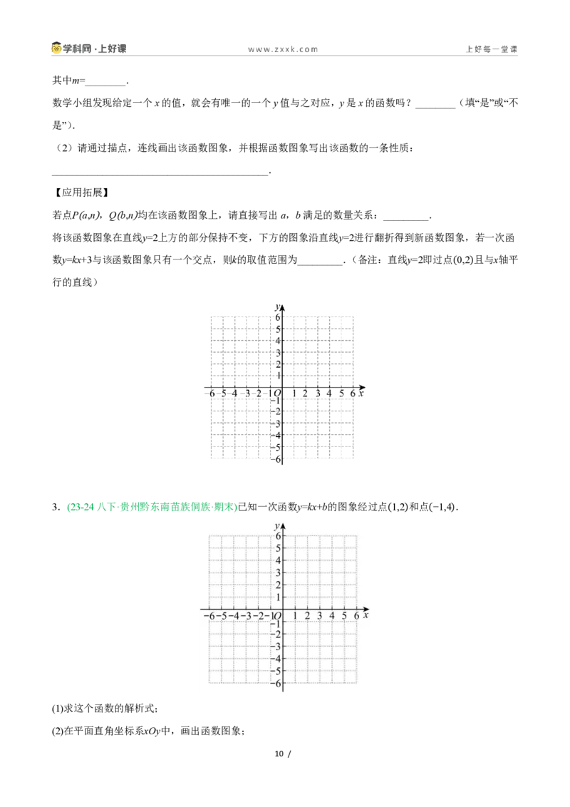 《5.4.1一次函数的图象与性质（第1课时一次函数的图象）（11大基础题型+2大巩固提升）（题型专练）数学浙教版2024八年级上册（原卷版）_2026秋初中教辅合集_2027学科网&》第10页预览
