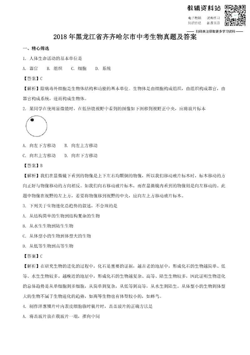 《2018黑龙江省齐齐哈尔市中考生物真题及答案_初高中资料库_初中资料库（转存避免链接过期失效）_初中生物》第1页预览