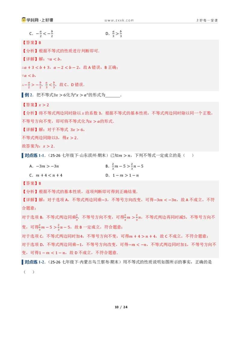 《3.1不等式及其性质（讲义）（解析版）_2026秋初中教辅合集_2027学科网&_2027新《8上数学•同步备课资料合集》（新教材浙教）_2027新《8上数学•教学讲义》（新教材浙教版）》第10页预览