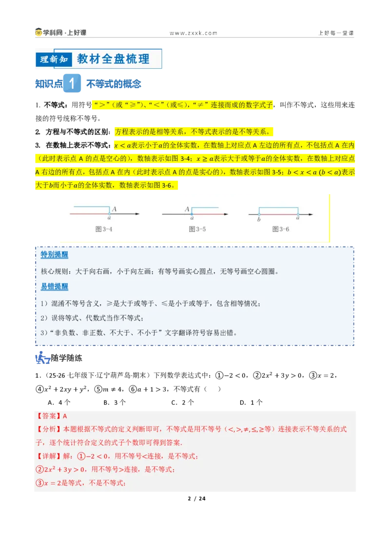 《3.1不等式及其性质（讲义）（解析版）_2026秋初中教辅合集_2027学科网&_2027新《8上数学•同步备课资料合集》（新教材浙教）_2027新《8上数学•教学讲义》（新教材浙教版）》第2页预览
