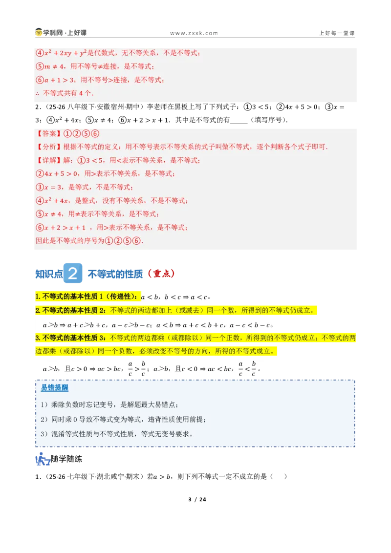 《3.1不等式及其性质（讲义）（解析版）_2026秋初中教辅合集_2027学科网&_2027新《8上数学•同步备课资料合集》（新教材浙教）_2027新《8上数学•教学讲义》（新教材浙教版）》第3页预览