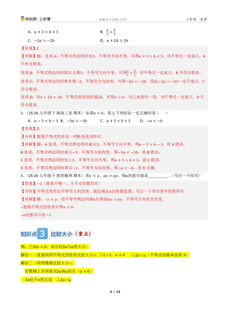 《3.1不等式及其性质（讲义）（解析版）_2026秋初中教辅合集_2027学科网&_2027新《8上数学•同步备课资料合集》（新教材浙教）_2027新《8上数学•教学讲义》（新教材浙教版）》第4页预览