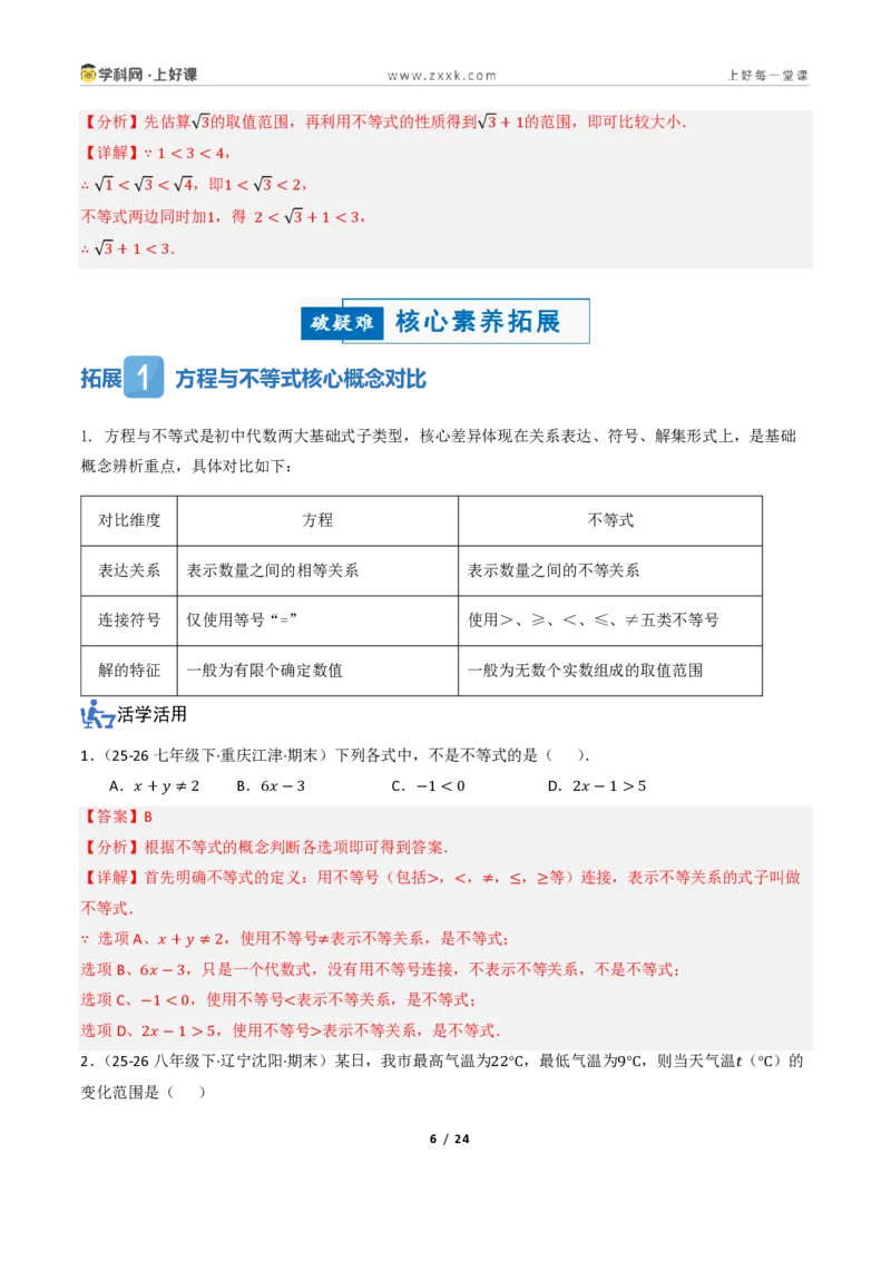 《3.1不等式及其性质（讲义）（解析版）_2026秋初中教辅合集_2027学科网&_2027新《8上数学•同步备课资料合集》（新教材浙教）_2027新《8上数学•教学讲义》（新教材浙教版）》第6页预览