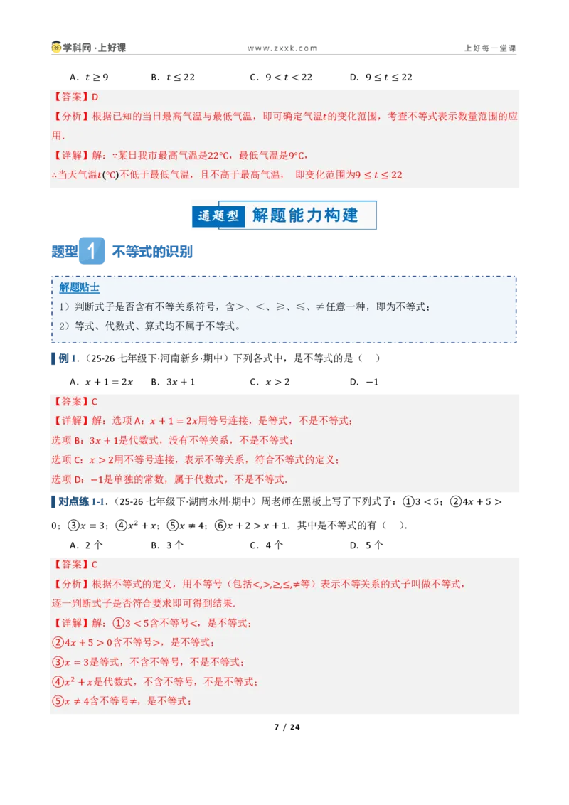 《3.1不等式及其性质（讲义）（解析版）_2026秋初中教辅合集_2027学科网&_2027新《8上数学•同步备课资料合集》（新教材浙教）_2027新《8上数学•教学讲义》（新教材浙教版）》第7页预览