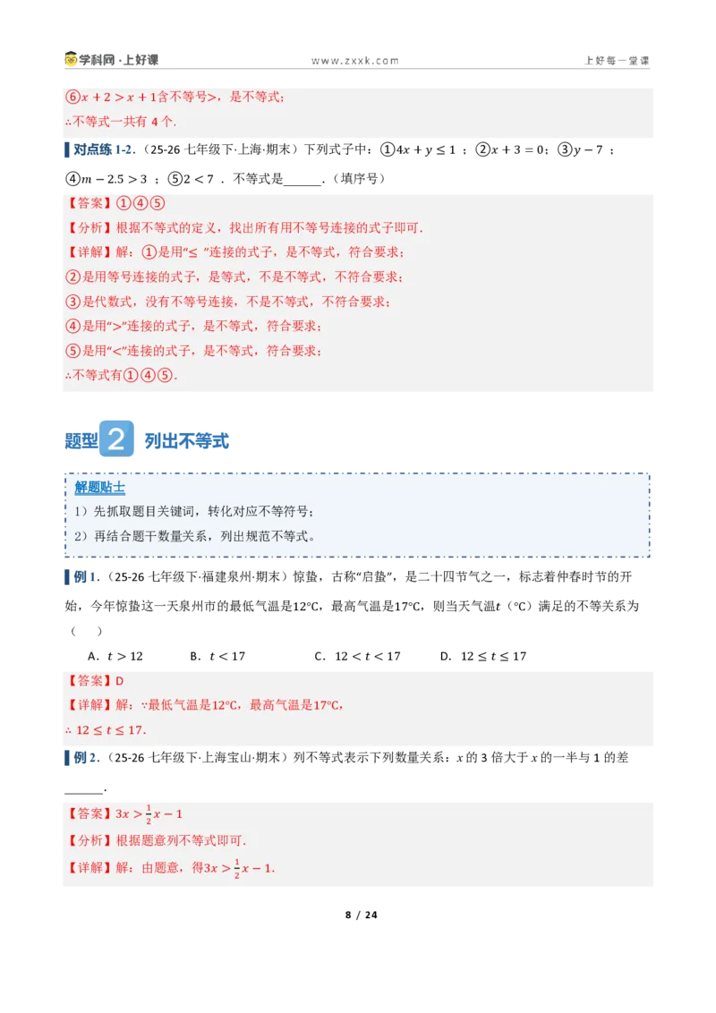 《3.1不等式及其性质（讲义）（解析版）_2026秋初中教辅合集_2027学科网&_2027新《8上数学•同步备课资料合集》（新教材浙教）_2027新《8上数学•教学讲义》（新教材浙教版）》第8页预览