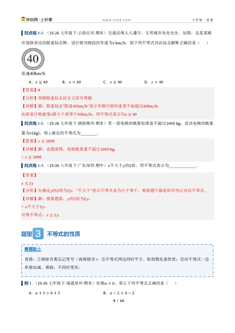 《3.1不等式及其性质（讲义）（解析版）_2026秋初中教辅合集_2027学科网&_2027新《8上数学•同步备课资料合集》（新教材浙教）_2027新《8上数学•教学讲义》（新教材浙教版）》第9页预览