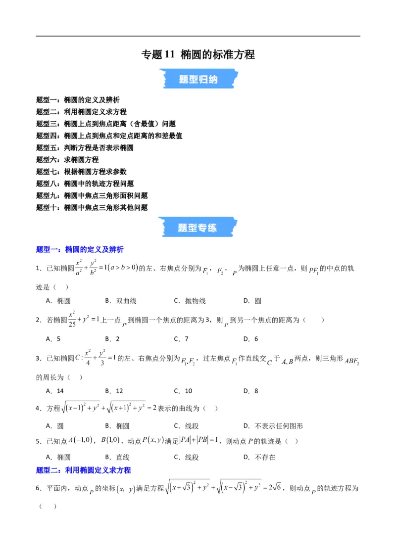 《专题11椭圆的标准方程（高效培优专项训练）数学人教B版2019选择性必修第一册（原卷版）_2027高中必刷题_必刷题2027_2027高一高二必刷题_数学_5.人教B版高中数学讲义选择性必修一_2026版》第1页预览