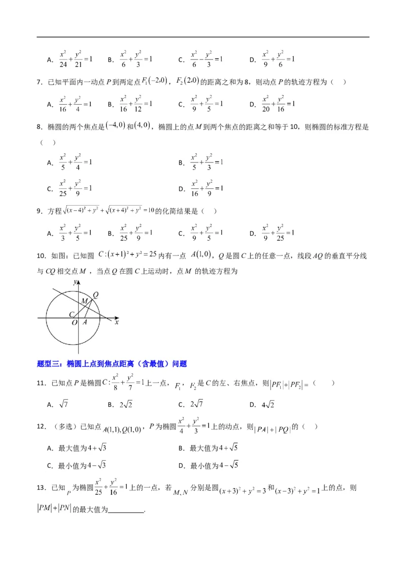《专题11椭圆的标准方程（高效培优专项训练）数学人教B版2019选择性必修第一册（原卷版）_2027高中必刷题_必刷题2027_2027高一高二必刷题_数学_5.人教B版高中数学讲义选择性必修一_2026版》第2页预览