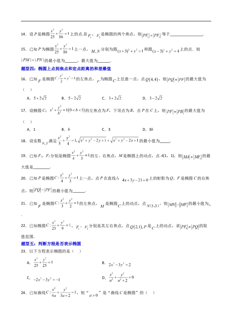 《专题11椭圆的标准方程（高效培优专项训练）数学人教B版2019选择性必修第一册（原卷版）_2027高中必刷题_必刷题2027_2027高一高二必刷题_数学_5.人教B版高中数学讲义选择性必修一_2026版》第3页预览