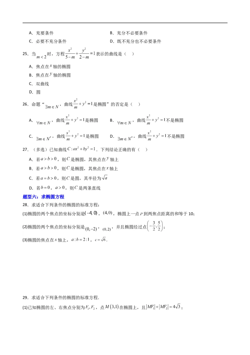 《专题11椭圆的标准方程（高效培优专项训练）数学人教B版2019选择性必修第一册（原卷版）_2027高中必刷题_必刷题2027_2027高一高二必刷题_数学_5.人教B版高中数学讲义选择性必修一_2026版》第4页预览