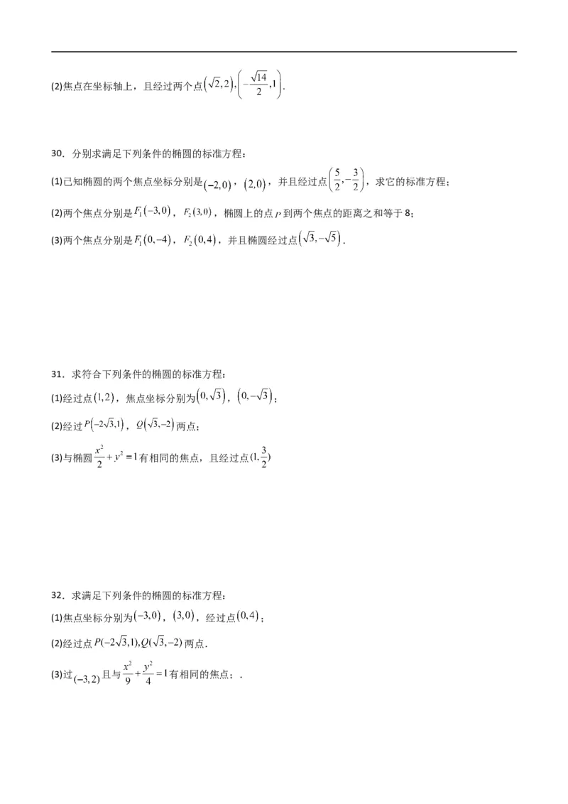 《专题11椭圆的标准方程（高效培优专项训练）数学人教B版2019选择性必修第一册（原卷版）_2027高中必刷题_必刷题2027_2027高一高二必刷题_数学_5.人教B版高中数学讲义选择性必修一_2026版》第5页预览