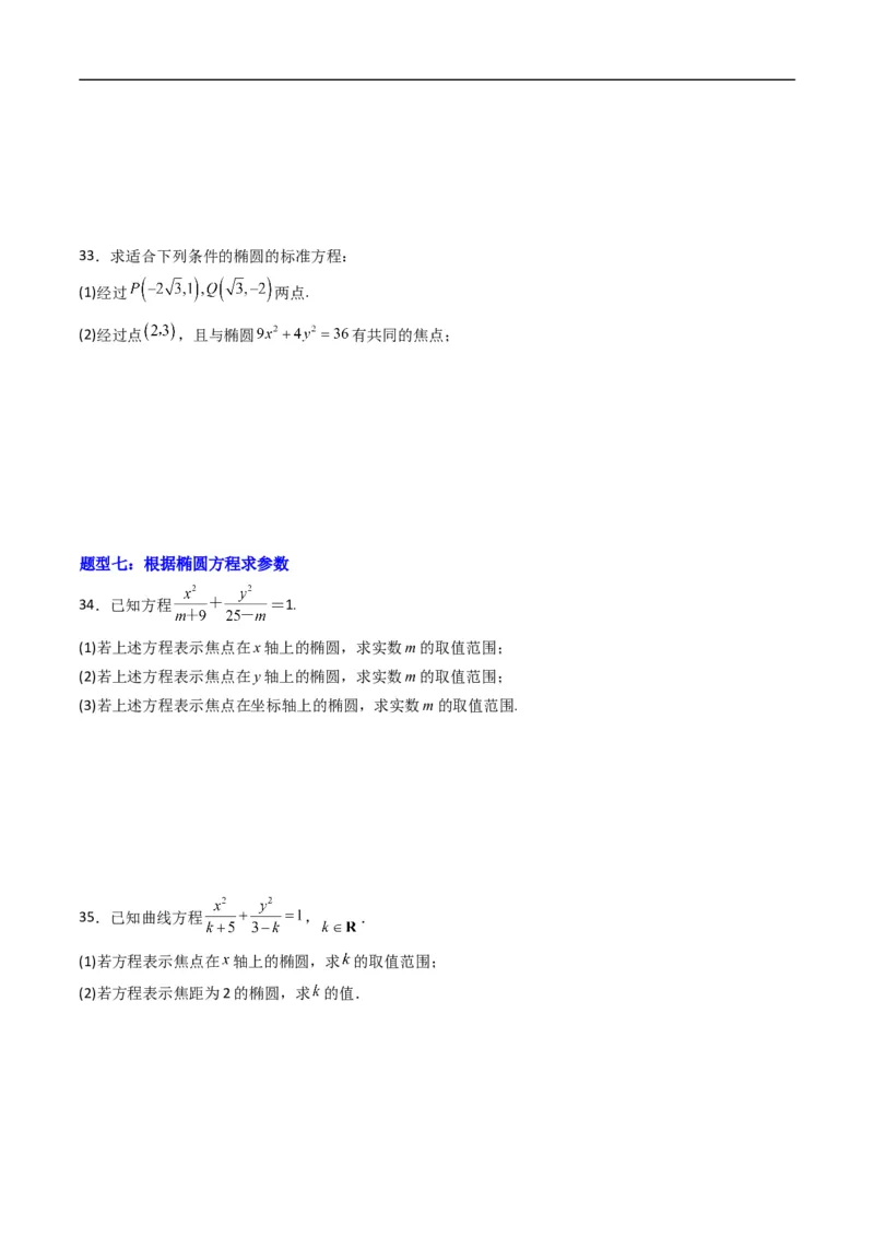 《专题11椭圆的标准方程（高效培优专项训练）数学人教B版2019选择性必修第一册（原卷版）_2027高中必刷题_必刷题2027_2027高一高二必刷题_数学_5.人教B版高中数学讲义选择性必修一_2026版》第6页预览
