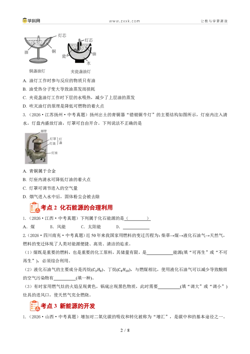 《专题08能源的合理利用与开发（1年汇编）（全国通用01期）（原卷版）_2026秋初中教辅合集_2027学科网&_2027新好题汇编》第2页预览