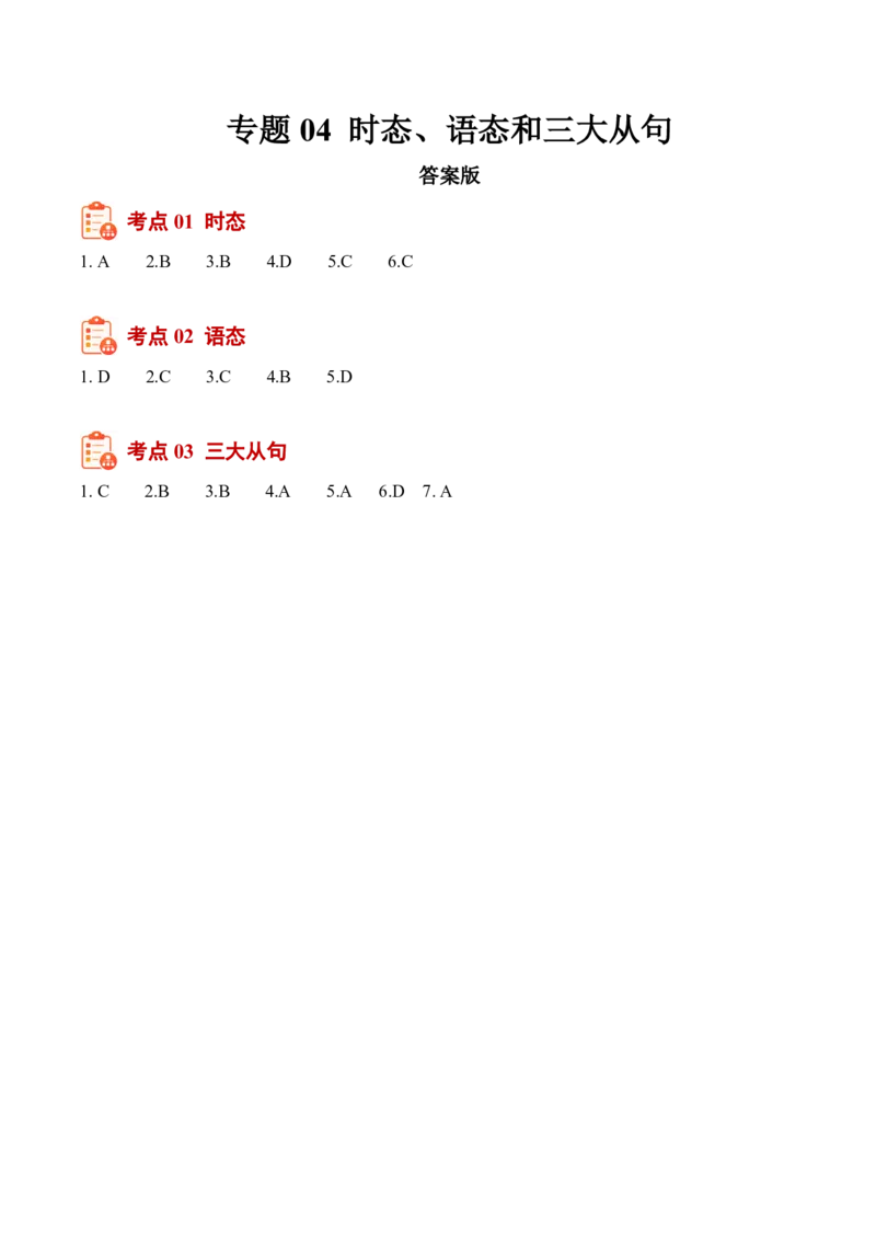 《专题04时态、语态和三大从句（1年汇编）（全国通用01期）（答案版）_2026秋初中教辅合集_2027学科网&_2027好题汇编2026年中考英语真题分类汇编（全国通用）》第1页预览