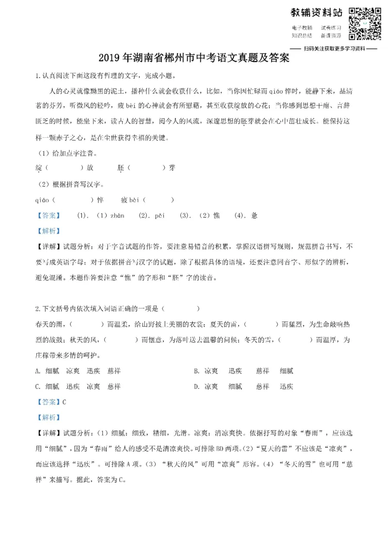 《2019湖南省郴州市中考语文真题及答案_初高中资料库_初中资料库（转存避免链接过期失效）_初中语文》第1页预览