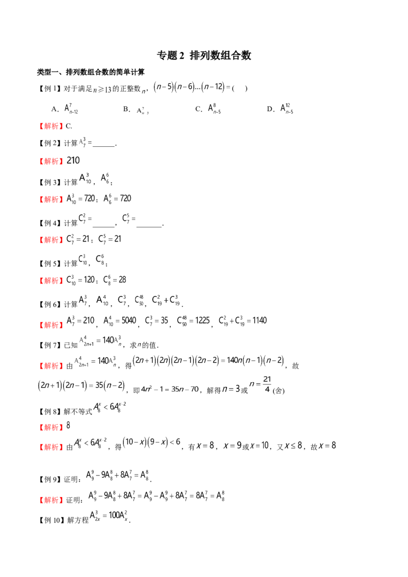 《专题02排列数组合数的计算（解析版）(1)_2026版高中《二三轮复习+冲刺复习》_计数原理排列组合二项式定理知识点+题型分类_计数原理+排列组合+二项式定理习题练习word（赠送）》第1页预览