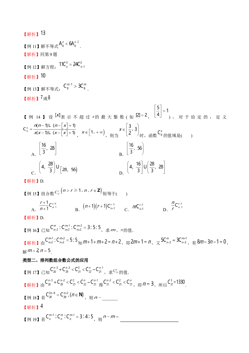 《专题02排列数组合数的计算（解析版）(1)_2026版高中《二三轮复习+冲刺复习》_计数原理排列组合二项式定理知识点+题型分类_计数原理+排列组合+二项式定理习题练习word（赠送）》第2页预览
