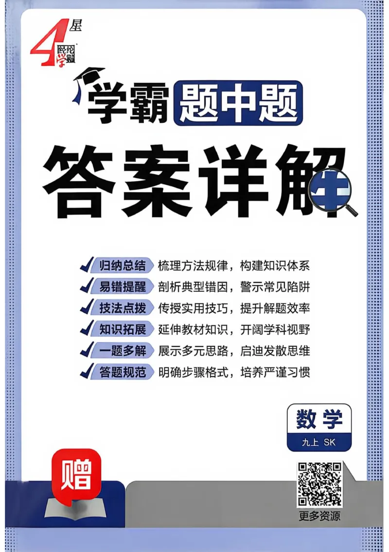 《26秋初中4星学霸题中题数学九上苏科版答案详解_2026秋初中教辅合集_2027经纶学霸_20274星学霸_2027《4星学霸题中题》9上数学（苏科版）》第1页预览