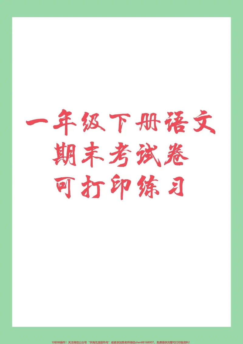 《#家长收藏孩子受益#必考考点#一年级下册语文#期末考试家长为孩子保存练习吧!》第1页预览