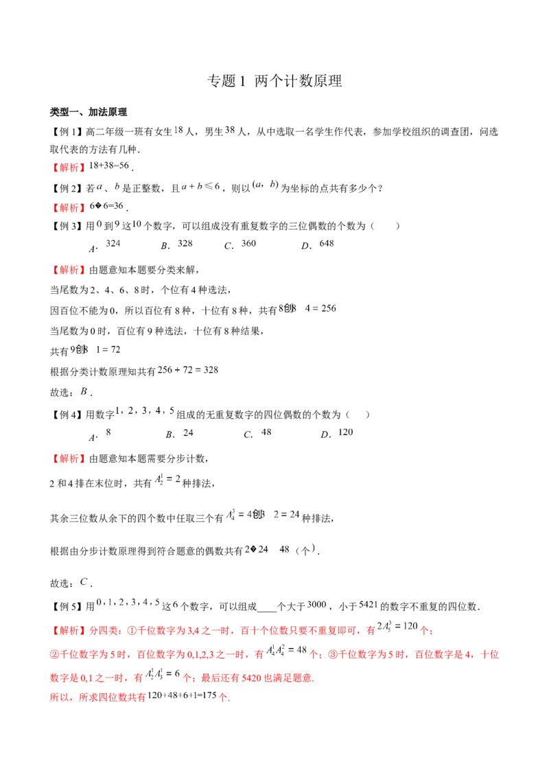 《专题01两个计数原理（解析版）(1)_2026版高中《二三轮复习+冲刺复习》_计数原理排列组合二项式定理知识点+题型分类_计数原理+排列组合+二项式定理习题练习word（赠送）》第1页预览