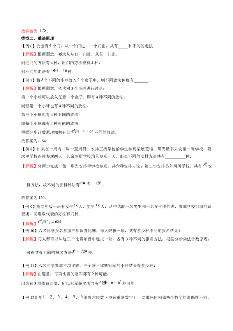 《专题01两个计数原理（解析版）(1)_2026版高中《二三轮复习+冲刺复习》_计数原理排列组合二项式定理知识点+题型分类_计数原理+排列组合+二项式定理习题练习word（赠送）》第2页预览