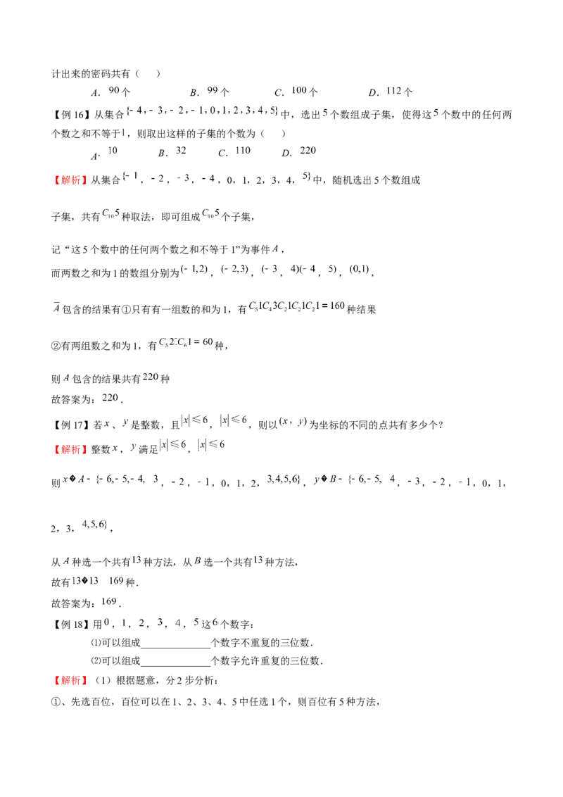 《专题01两个计数原理（解析版）(1)_2026版高中《二三轮复习+冲刺复习》_计数原理排列组合二项式定理知识点+题型分类_计数原理+排列组合+二项式定理习题练习word（赠送）》第4页预览