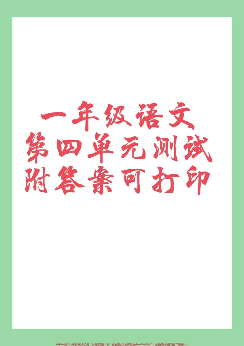《#一年级语文#第四单元测试卷#必考考点#家长收藏孩子受益家长为孩子保存练习可打印》第1页预览