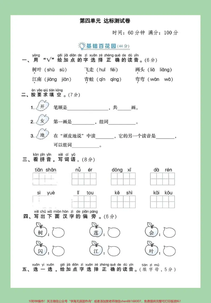 《#一年级语文#第四单元测试卷#必考考点#家长收藏孩子受益家长为孩子保存练习可打印》第2页预览