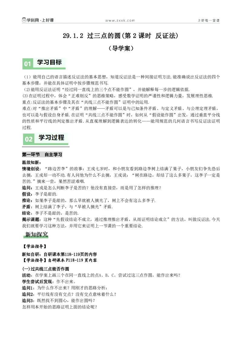 《29.1.2过三点的圆(第2课时反证法)(导学案)(原卷版)_2026秋初中教辅合集_2027学科网&_2026秋《同步备课系列》9上数学_第二十九章圆_单元复习_导学案》第1页预览