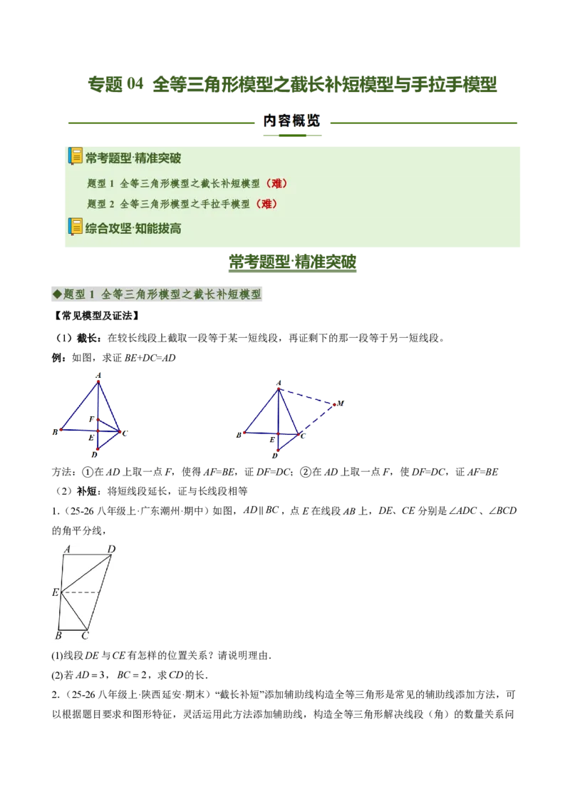 《专题04全等三角形模型之截长补短模型与手拉手模型（专项训练）（原卷版）_2026秋初中教辅合集_2027学科网&_2026秋《同步备课系列》8上数学_第十四章全等三角形_单元复习》第1页预览