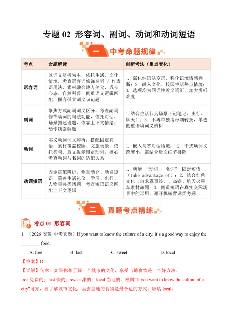 《专题02形容词、副词、动词和动词短语（1年汇编）（全国通用01期）（解析版）_2026秋初中教辅合集_2027学科网&_2027好题汇编2026年中考英语真题分类汇编（全国通用）》第1页预览