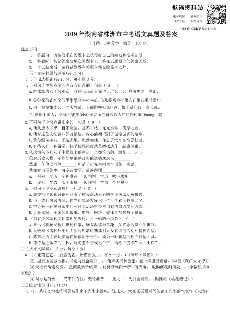 《2019湖南省株洲市中考语文真题及答案_初高中资料库_初中资料库（转存避免链接过期失效）_初中语文》第1页预览