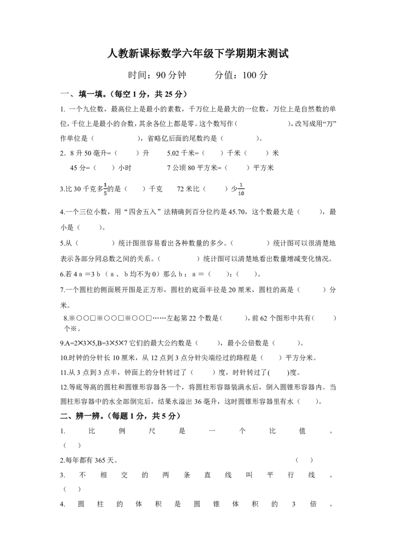 《六（下）人教版数学毕业模拟试题7_6年级下册同步教辅_6下-数学_六下数学人教版试卷》第1页预览