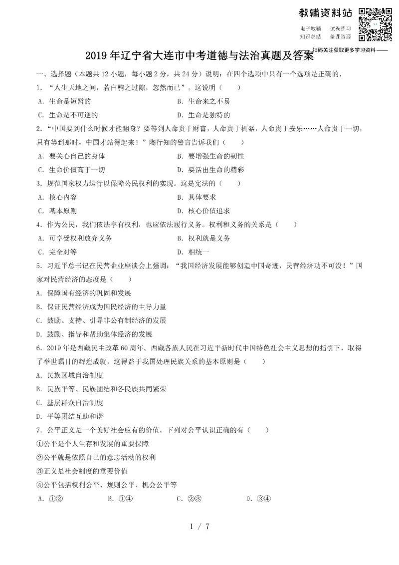 《2019辽宁省大连市中考道德与法治真题及答案_初高中资料库_初中资料库（转存避免链接过期失效）_初中政治》第1页预览