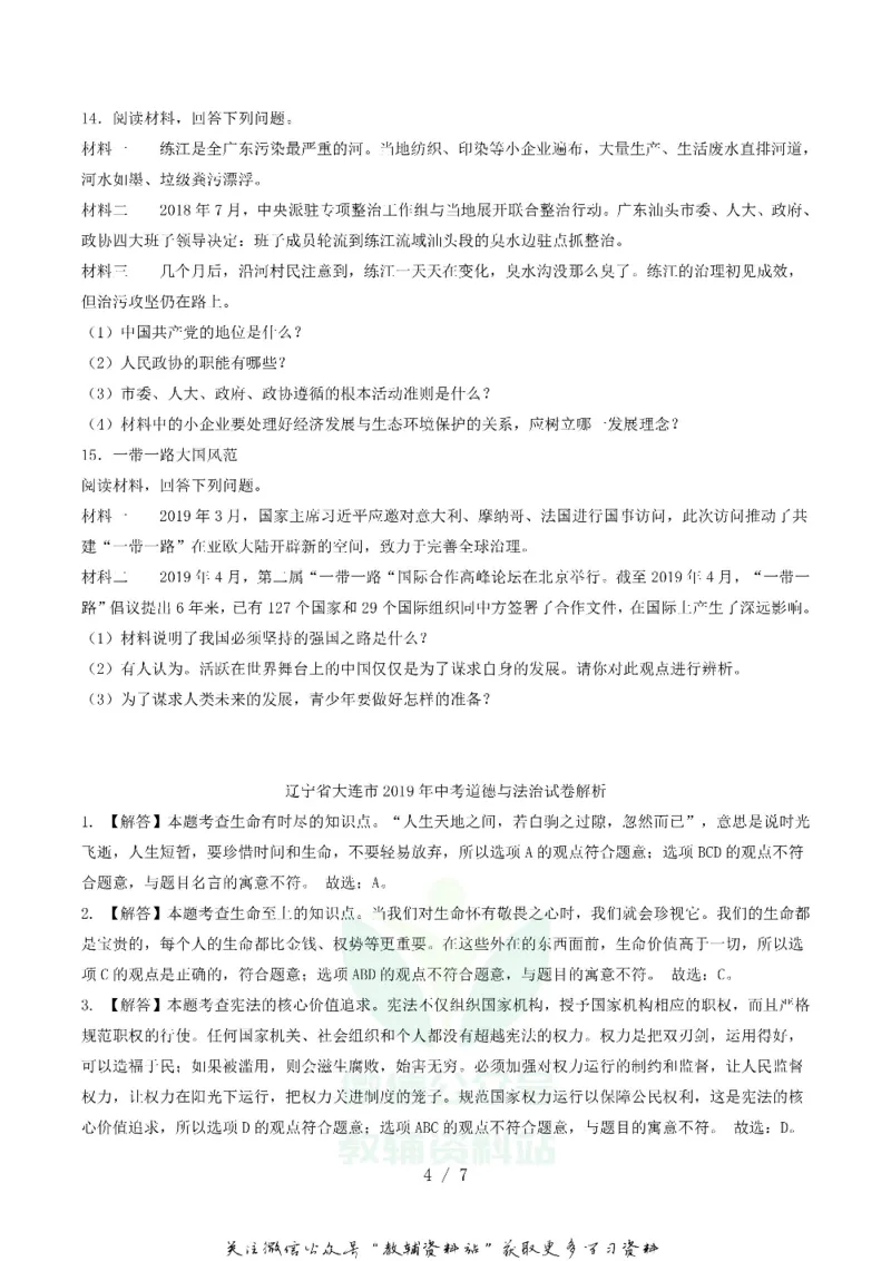 《2019辽宁省大连市中考道德与法治真题及答案_初高中资料库_初中资料库（转存避免链接过期失效）_初中政治》第4页预览
