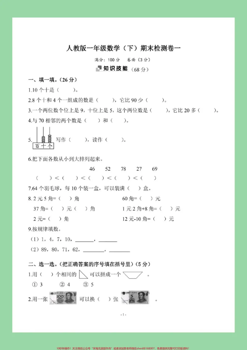 《#期末考试#好好学习#一年级数学家长为孩子保存练习可打印》第2页预览