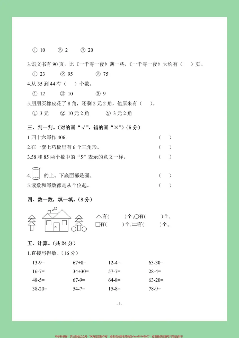《#期末考试#好好学习#一年级数学家长为孩子保存练习可打印》第3页预览