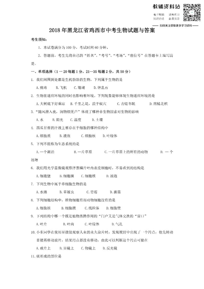 《2018黑龙江省鸡西市中考生物试题与答案_初高中资料库_初中资料库（转存避免链接过期失效）_初中生物》第1页预览
