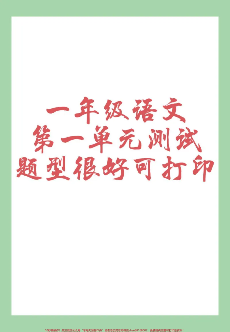 《#家长收藏孩子受益#必考考点#好好学习天天向上#第一单元测试卷#一年级语文家长为孩子保存练习可打印有答案》第1页预览