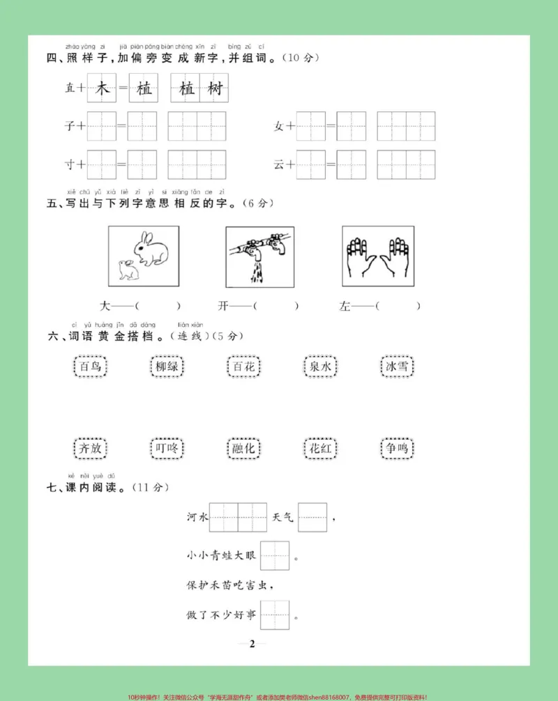 《#家长收藏孩子受益#必考考点#好好学习天天向上#第一单元测试卷#一年级语文家长为孩子保存练习可打印有答案》第3页预览