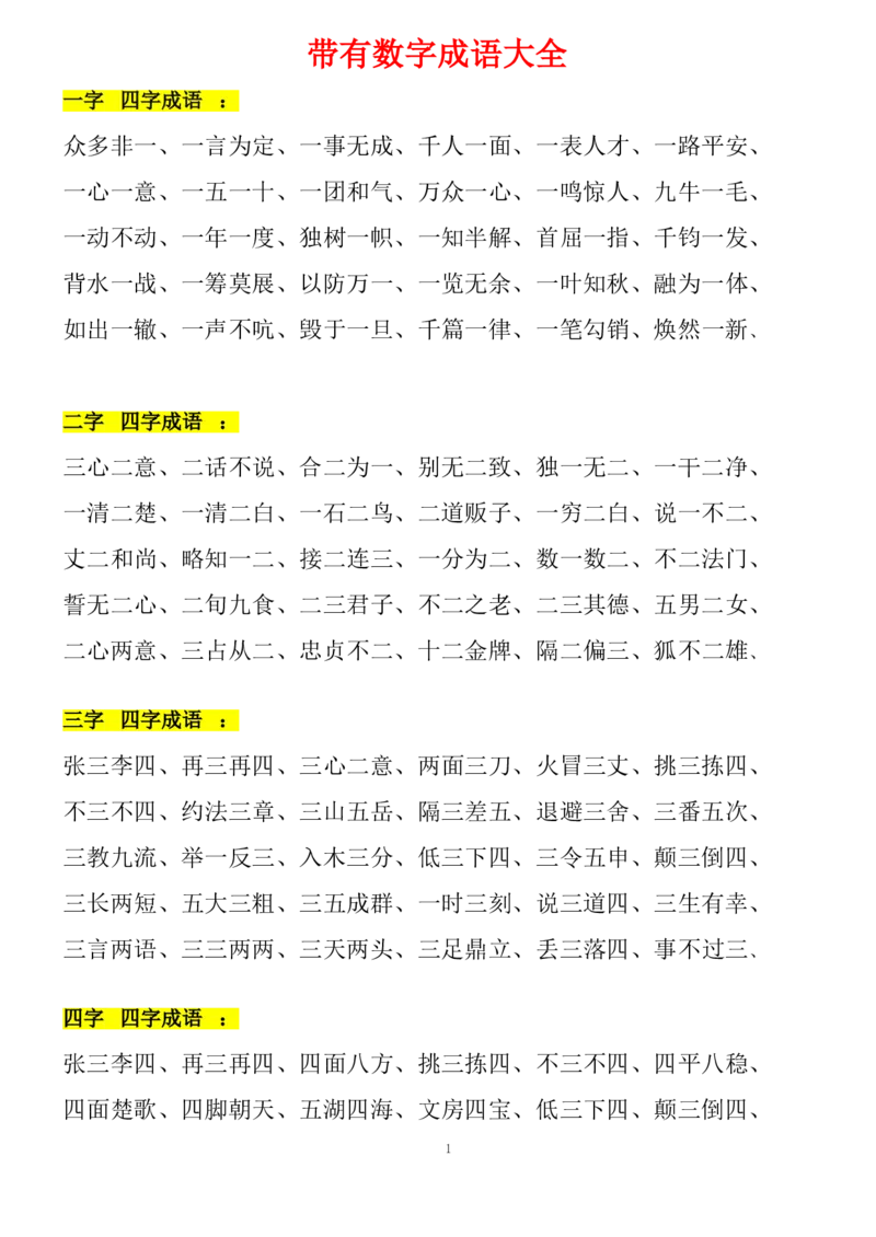 《带有数字成语大全》第1页预览