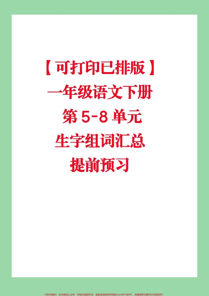 《#家长收藏孩子受益#必考考点#一年级下册语文#词语》第1页预览